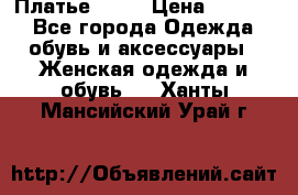 Платье . .. › Цена ­ 1 800 - Все города Одежда, обувь и аксессуары » Женская одежда и обувь   . Ханты-Мансийский,Урай г.